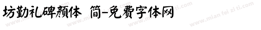 坊勤礼碑颜体 简字体转换